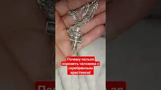 Почему нельзя хоронить человека с серебряным нательным крестиком #традиции #приметы #эзотерика