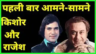 When Rajesh Khanna First Met Kishore Kumar - कमाल हो गया!