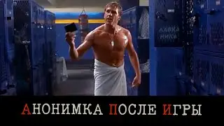 Анонимное послание в раздевалке после игры.