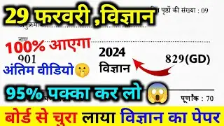 🤫मिल गया 29 फरवरी विज्ञान पेपर,ऐसे आएगा विज्ञान का पेपर यूपी बोर्ड 2024|10 Science Viral Model Paper
