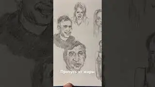 Прячусь от жары, валяюсь на диване и делаю наброски #sorts #лето #выходнойдень #рисуем