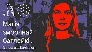 Каханне, кампутарныя гульні і выпадковы Хадановіч | Зараслава Камінская. Адкуль бяруцца кнігі
