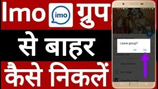 Imo group se bahar Kaise nikale // IMO ग्रुप से बाहर कैसे निकलें