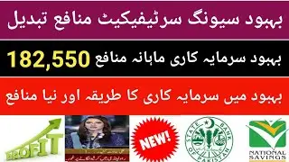 Behbood Saving Certificates New Profit rate Aug 2025| Behbood saving latest| BSC profit rate 2025