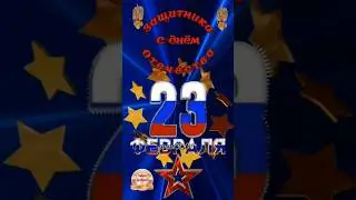 С днём Защитника Отечества.  23 февраля.