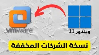 طريقة تثبيت Windows 11 Enterprise الخفيفة والسريعة علي VMware Workstation