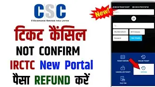 Train Ticket cancelled/Seat Not Confirmed | 100% Payment Refund Process | CSC New IRCTC Portal