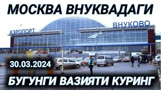 ВНУКВА АЭРАПОРТИДАГИ ХОЗИРГИ ВАЗИЯТИ КУРИНГ
