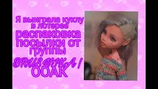 Я выйграла куклу в лотерее/ Распаковка посылки от Анастасии Наталенко