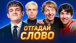 ШОУ ОТГАДАЙ СЛОВО 🤣 ft. ЭВЕЛОН, РЕДЖИБОЙ, ЛЕХА ПАВС, МОКРИВСКИЙ, ЮЕЧКА, МАПКЕ
