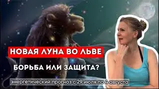 Новолуние во Льве. Квантовый прыжок. Астропрогноз на неделю.