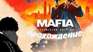 Mafia Definitive Edition | Прохождение