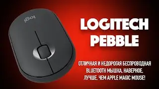 Обзор беспроводной Bluetooth мыши Logitech Pebble - наверное, одна из лучших недорогих мышек!