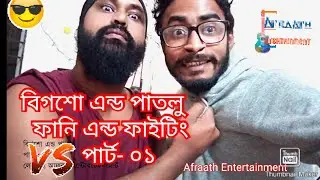 Funny vedio-Bigshow & Patlu/Afraath hussain /Rezaul Korim/afraath entertainment/2020
