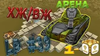 Танки онлайн | LP #39 | Форматка 
