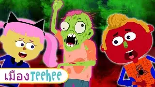 เพลง ชุมบาลา กาชุมบาลา - ไปบ้านร้างกับเล็นและมินิ | วีดีโอสนุกๆสำหรับเด็ก กับ เมือง Teehee
