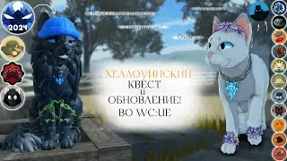ХЕЛЛОУИНСКИЙ КВЕСТ ВО WC:UE! | Полное прохождение/Новая локация? | Warrior Cats: Ultimate Edition