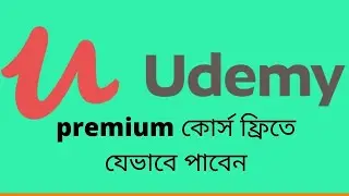 Udemy থেকে পৃথিবীর সমস্ত premium কোর্স ফ্রিতে যেভাবে নিবেন