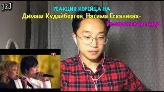 Реакция корейца на Димаш Кудайберген, Нагима Ескалиева - Беловежская пуща