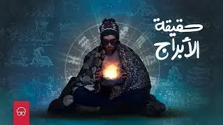 حقيقة الابراج - ايجيكولوجي