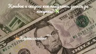Кэшбэк и скидки как получать деньги за покупки