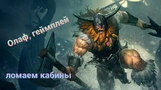 Олаф, ломаем кабины!!!
