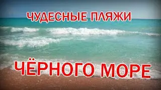 САМЫЕ красиве ПЛЯЖИ на чёрном море