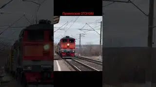 Приветствие 2ТЭ10М