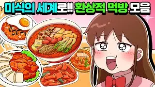 [체리툰] 먹방, 근데 썰을 곁들여요🍔 먹방썰 모음집