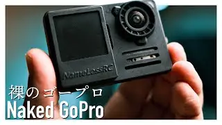 【Naked GoPro】ドローンに搭載するための超軽量化された剥きプロとは