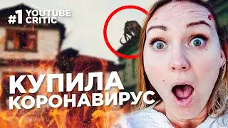 ЮТУБ КРИТИК #1 - Она купила коронавирус в даркнете! Ирина Ясинская!