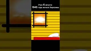 Утро в Хиросиме👍 #shorts #tiktok #countryballs #кантриболз #география #history