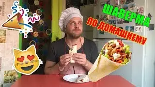 Шаурма  по домашнему  / Холостяцкие рецепты