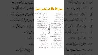 Rasool allah ﷺ ky 40 Asool important points 