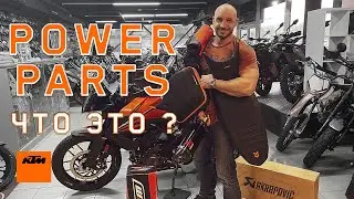 KTM Power Parts для 390 Adventure и не только