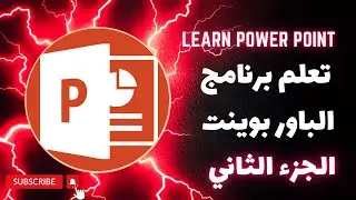 تعلم برنامج الباور بوينت من الصفر الجزء الثاني