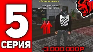 ПУТЬ ЮТУБЕРА НА БЛЕК РАША #5 - СОЗДАЛ СЕМЬЮ НА BLACK RUSSIA