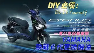 YAMAHA 勁戰６代更換機油 #勁戰 #YAMAHA #機車保養 #機車 #勁戰６  #勁戰 #YAMAHA #機車保養 #機車 #勁戰６ #一萬公里保養 #機車保養 #機車維修