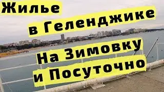 Как Снять Жилье в Геленджике НЕДОРОГО: Квартиры, Частный Сектор, Гостиница, Апартаменты, Коттедж