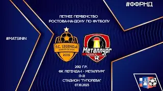 07.10 Летнее первенство ФК Легенда-1 - ФК Металлург (Алчевск) (3-2) 2012 г.р Туполева