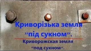 Криворожская земля "под сукном".