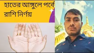 হাতের আঙ্গুলে পর্বে রাশি  নির্ণয়
