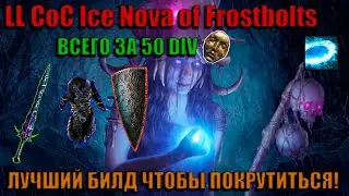 ОБЗОР LL CAST ON CRIT ICE NOVA OF FROSTBOLTS OCCULTIST | PATH OF EXILE: AFFLICTION