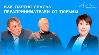 КАК ПАРТИЯ «АК ЖОЛ» СПАСЛА ПРЕДПРИНИМАТЕЛЕЙ ОТ ТЮРЬМЫ