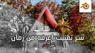 صمم كمحترف في بلندر