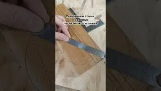 Ищем центр круга #diy #столярка #woodworking