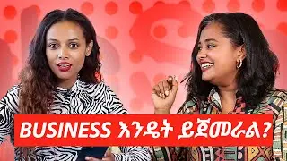 Business ለመጀመር ?|Let's Talk|  ep03