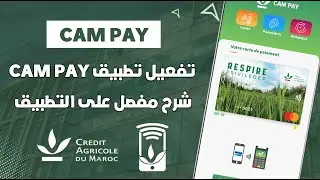 كيفاش تفعل CAM Pay + شرح كامل على التطبيق Digitalisation De Carte 💳