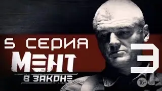 СТРАННЫЕ ИСЧЕЗНОВЕНИЯ ПРОДОЛЖАЮТСЯ! Мент в законе | 3 СЕЗОН 5 СЕРИЯ