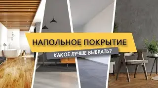 НАПОЛЬНЫЕ ПОКРЫТИЯ. Лучший вариант в 2022